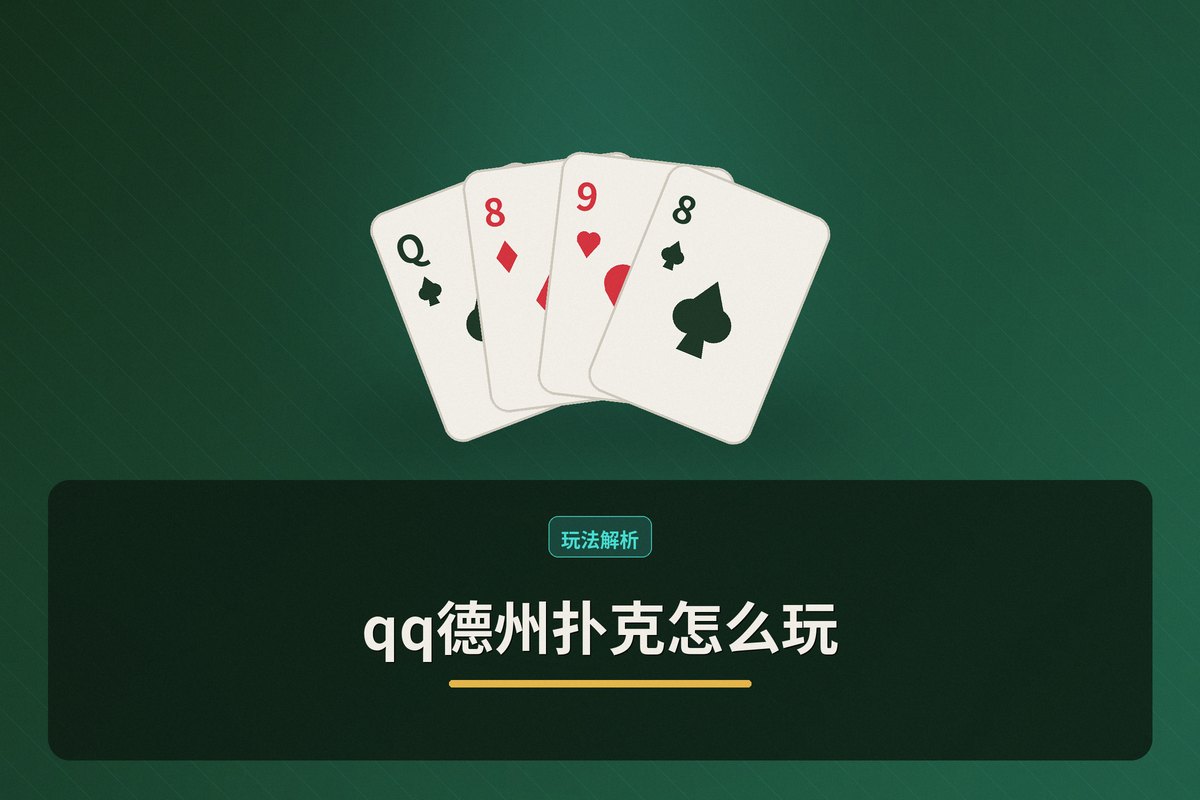qq德州扑克怎么玩教学示意图:进桌流程、下注操作、摊牌判定、快速上手
